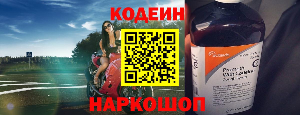 Codein напиток Lean (лин) Балашов
