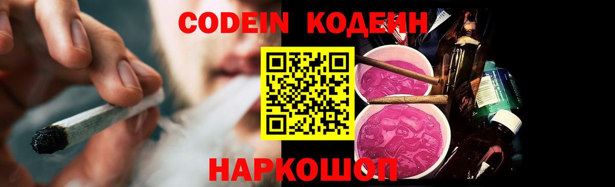 Балашов  Кодеиновый сироп Lean Purple Drank  Вход с VPN  Кодеиновый сироп Lean Purple Drank 